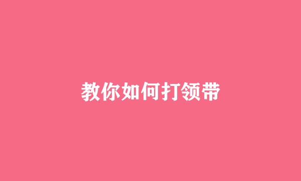 教你如何打领带