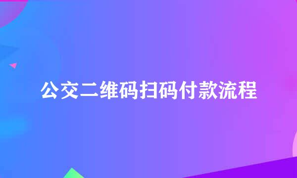 公交二维码扫码付款流程