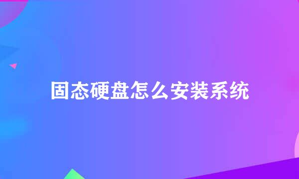 固态硬盘怎么安装系统