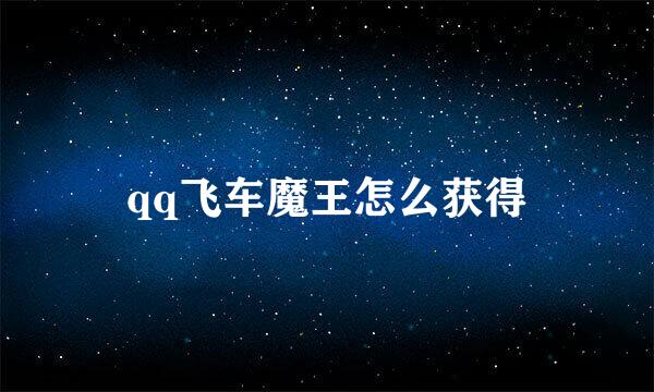 qq飞车魔王怎么获得