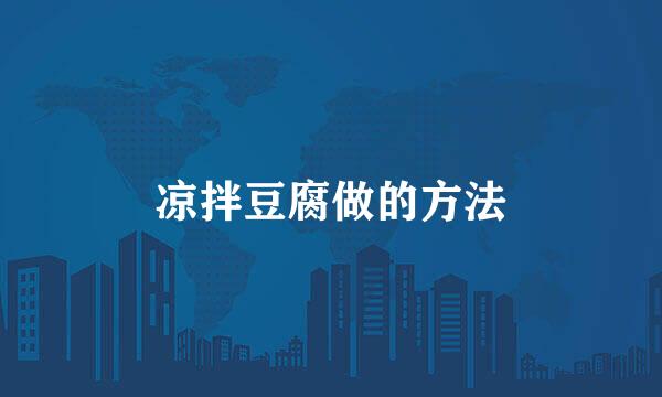 凉拌豆腐做的方法