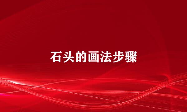 石头的画法步骤