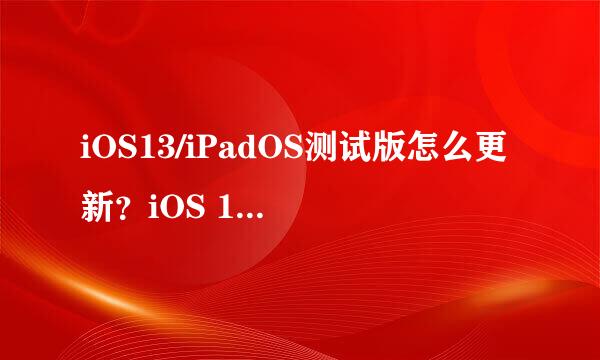 iOS13/iPadOS测试版怎么更新？iOS 13描述文件