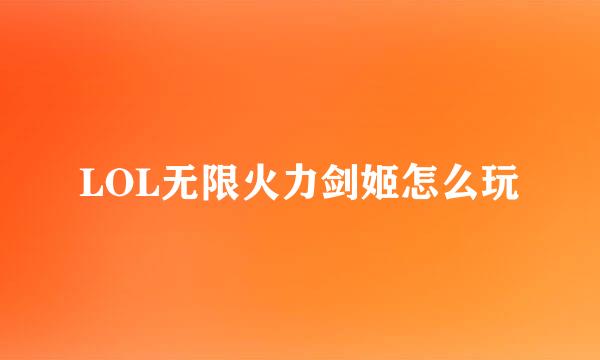 LOL无限火力剑姬怎么玩