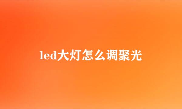 led大灯怎么调聚光
