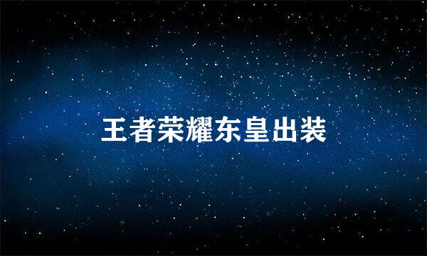 王者荣耀东皇出装