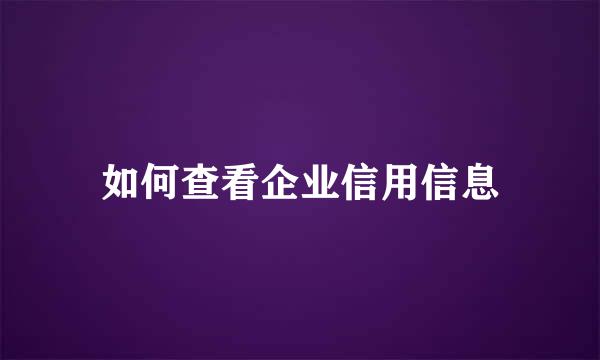 如何查看企业信用信息