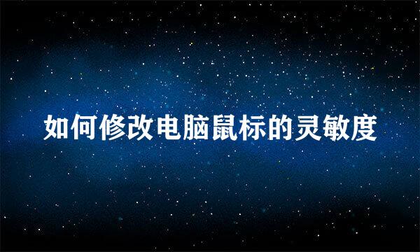 如何修改电脑鼠标的灵敏度