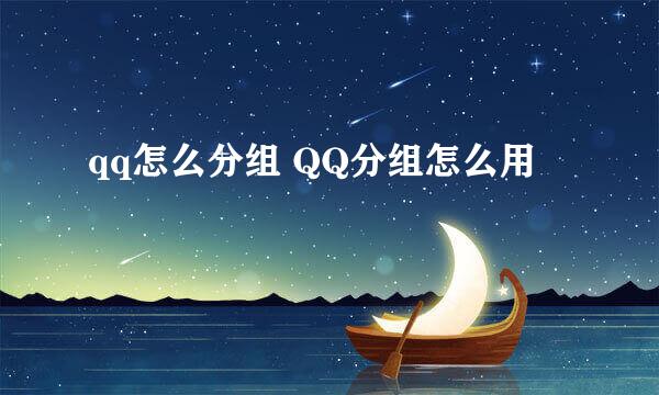 qq怎么分组 QQ分组怎么用