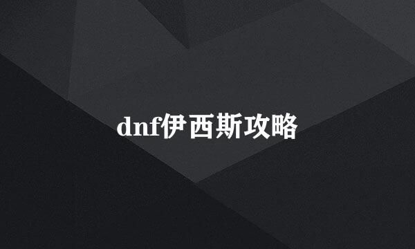 dnf伊西斯攻略