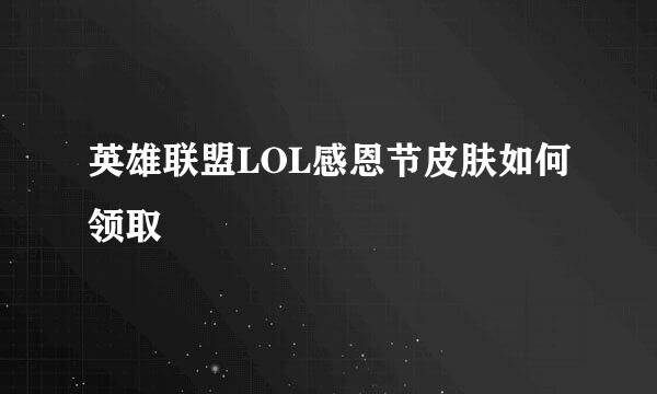 英雄联盟LOL感恩节皮肤如何领取