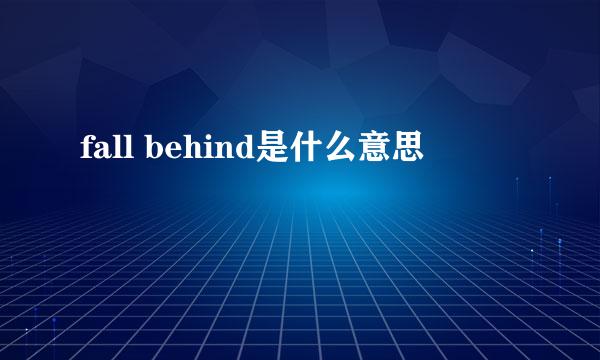 fall behind是什么意思