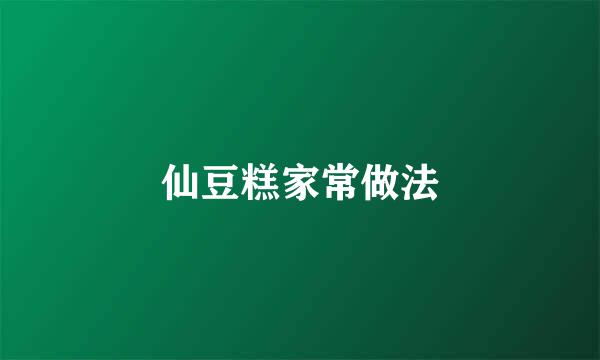 仙豆糕家常做法