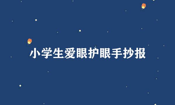 小学生爱眼护眼手抄报