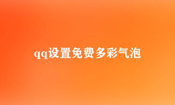 qq设置免费多彩气泡