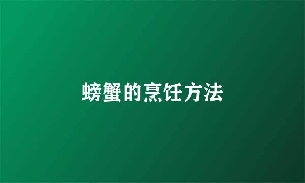 螃蟹的烹饪方法