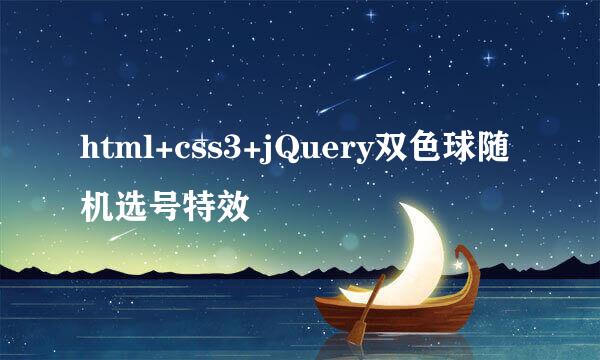 html+css3+jQuery双色球随机选号特效