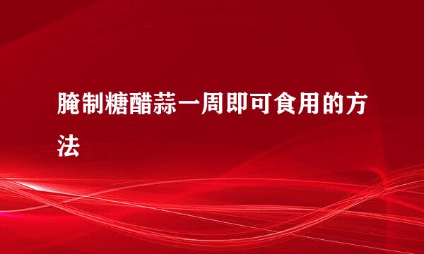腌制糖醋蒜一周即可食用的方法