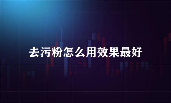 去污粉怎么用效果最好