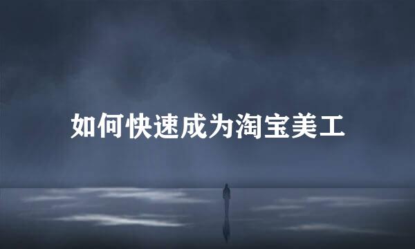 如何快速成为淘宝美工