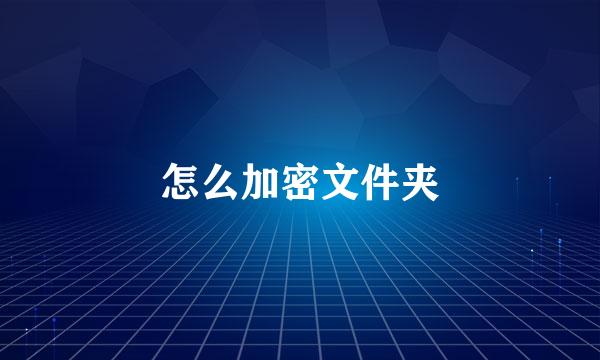 怎么加密文件夹