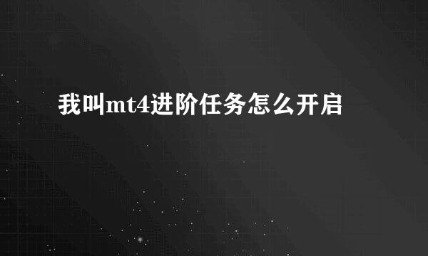 我叫mt4进阶任务怎么开启
