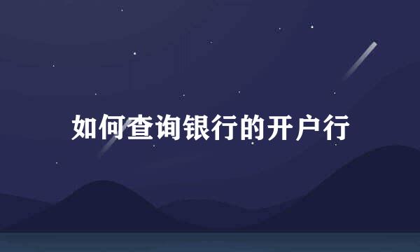 如何查询银行的开户行