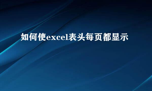 如何使excel表头每页都显示