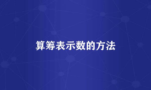 算筹表示数的方法