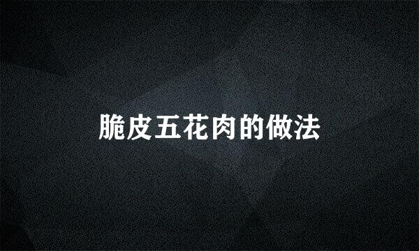 脆皮五花肉的做法