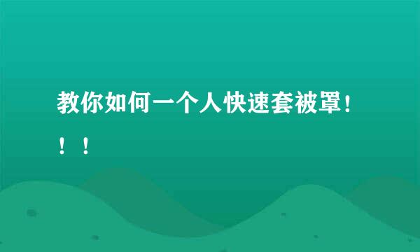 教你如何一个人快速套被罩！！！