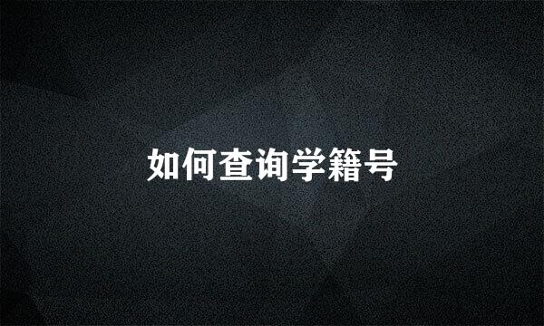如何查询学籍号