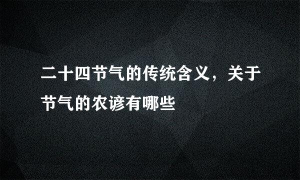 二十四节气的传统含义，关于节气的农谚有哪些