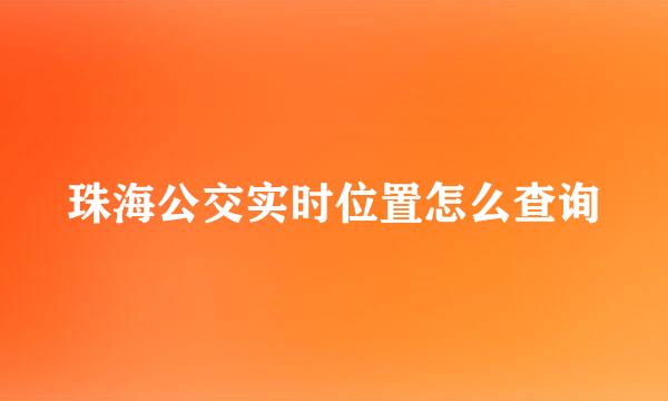 珠海公交实时位置怎么查询