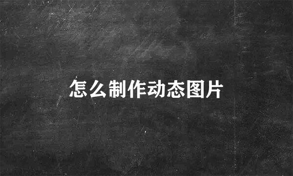 怎么制作动态图片