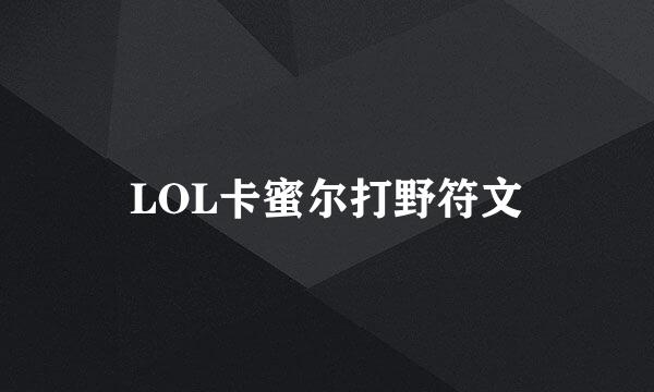 LOL卡蜜尔打野符文