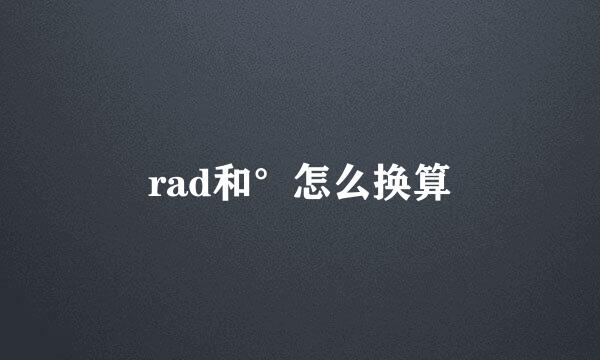 rad和°怎么换算