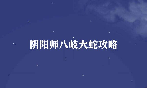 阴阳师八岐大蛇攻略