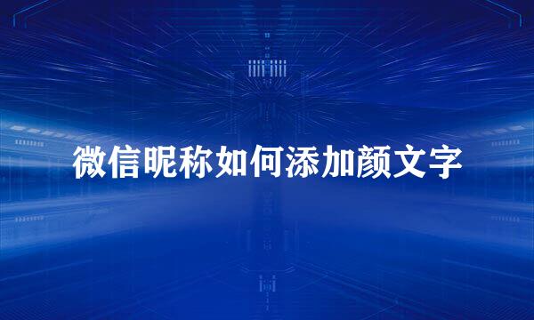 微信昵称如何添加颜文字