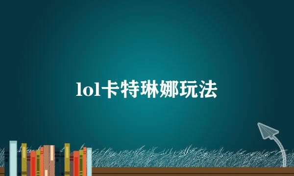 lol卡特琳娜玩法