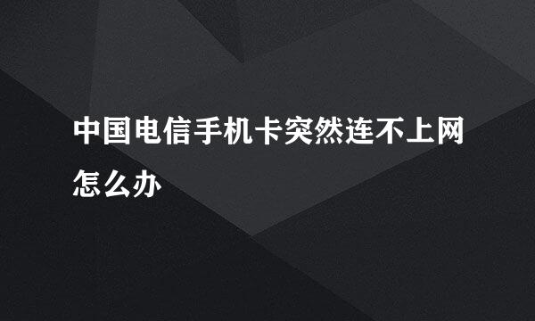中国电信手机卡突然连不上网怎么办