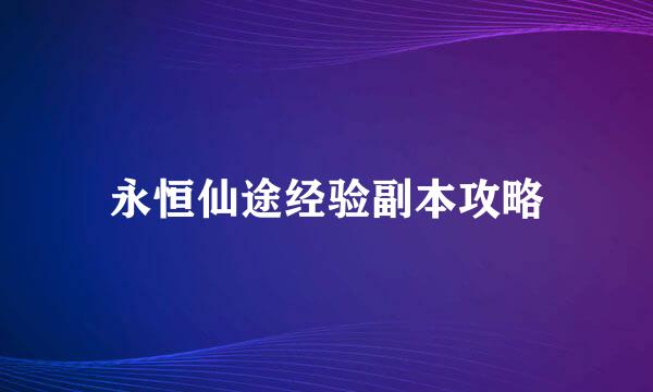 永恒仙途经验副本攻略