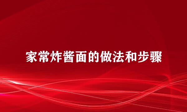 家常炸酱面的做法和步骤