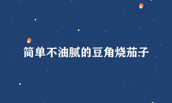 简单不油腻的豆角烧茄子