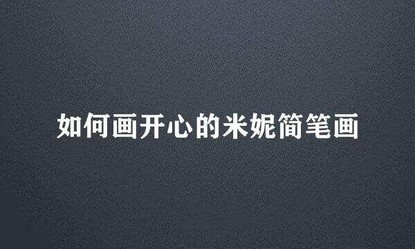 如何画开心的米妮简笔画