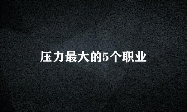 压力最大的5个职业