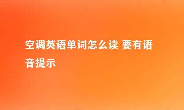 空调英语单词怎么读 要有语音提示