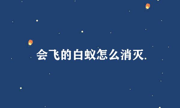会飞的白蚁怎么消灭