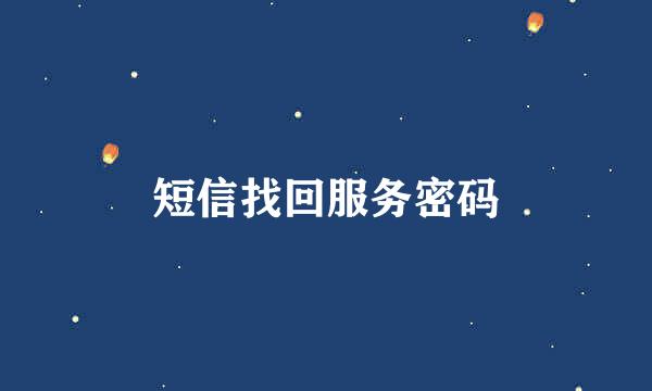 短信找回服务密码