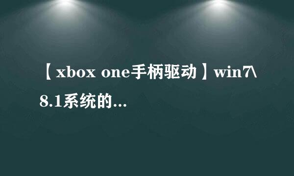 【xbox one手柄驱动】win7\8.1系统的手柄驱动